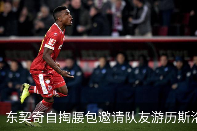 东契奇自掏腰包邀请队友游历斯洛文尼亚，背后情怀动人