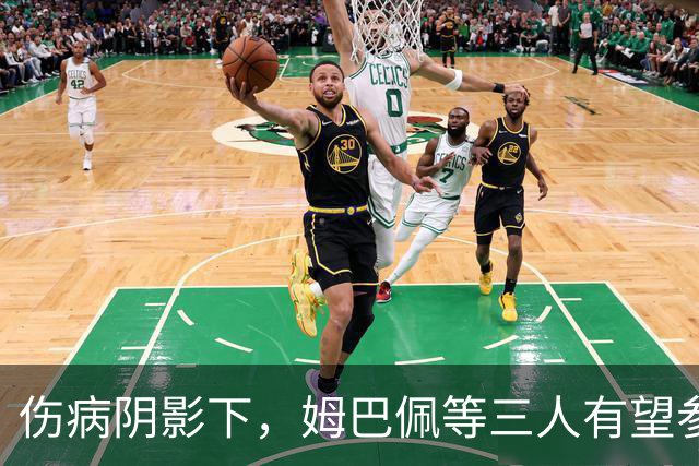伤病阴影下，姆巴佩等三人有望参加国家德比