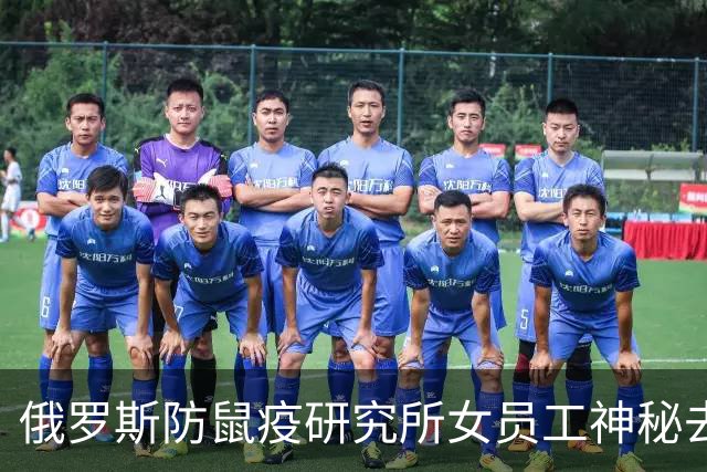俄罗斯防鼠疫研究所女员工神秘去世，所长曾在华参与演练