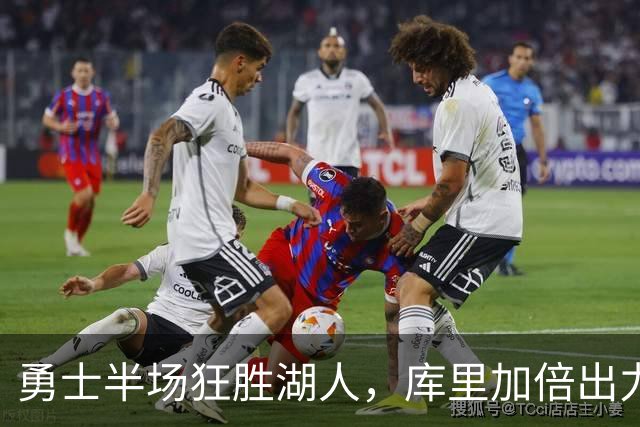 勇士半场狂胜湖人，库里加倍出力对阵布朗尼