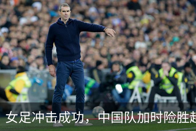 女足冲击成功，中国队加时险胜越南晋级四强