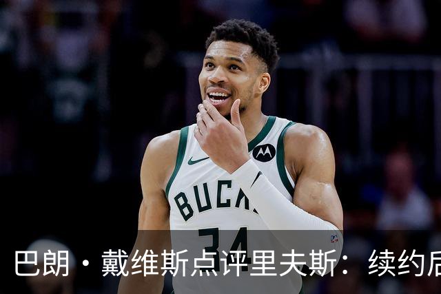 巴朗·戴维斯点评里夫斯：续约后压力减轻，重拾归属感