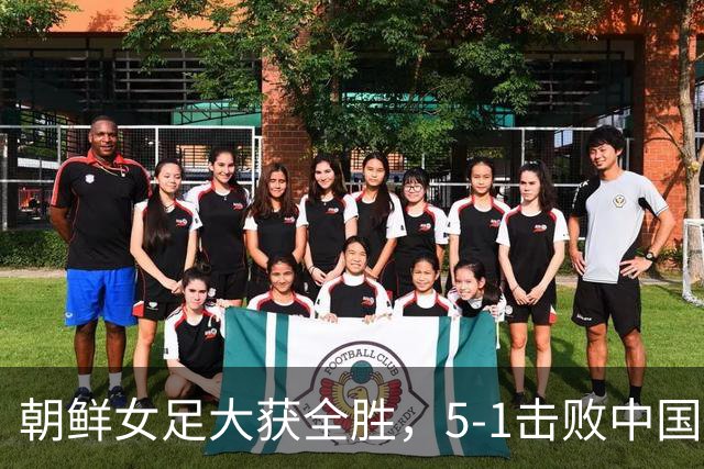朝鲜女足大获全胜，5-1击败中国台北女足