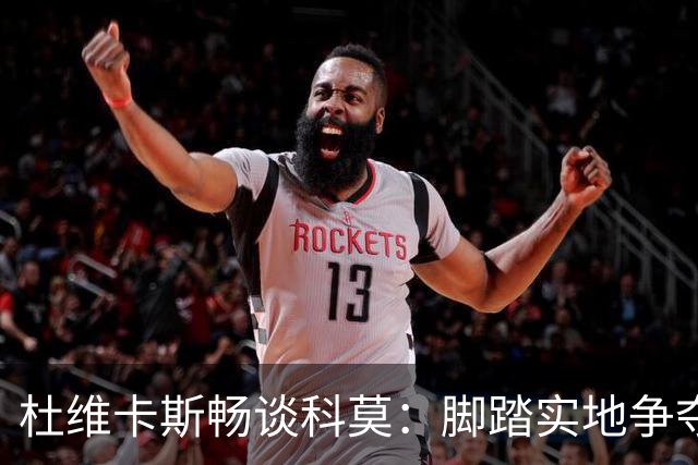 杜维卡斯畅谈科莫：脚踏实地争夺意甲荣耀