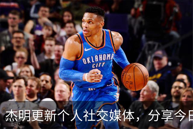 杰明更新个人社交媒体，分享今日独特时尚造型