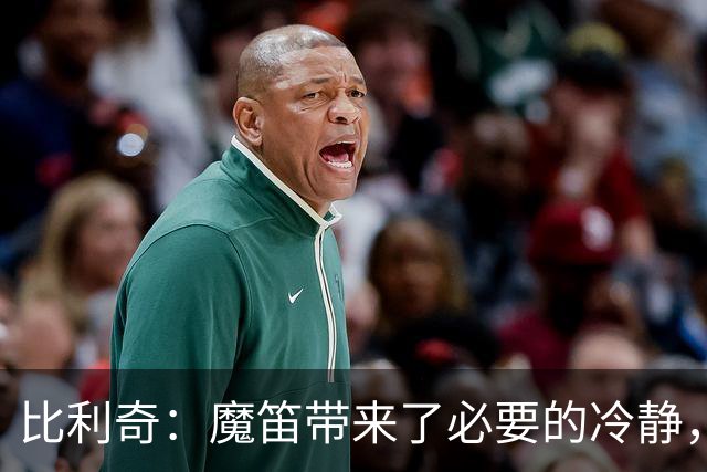 比利奇：魔笛带来了必要的冷静，科瓦契奇如同中场的边锋