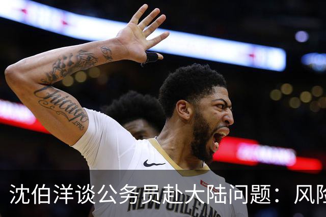 沈伯洋谈公务员赴大陆问题：风险与透明度并重