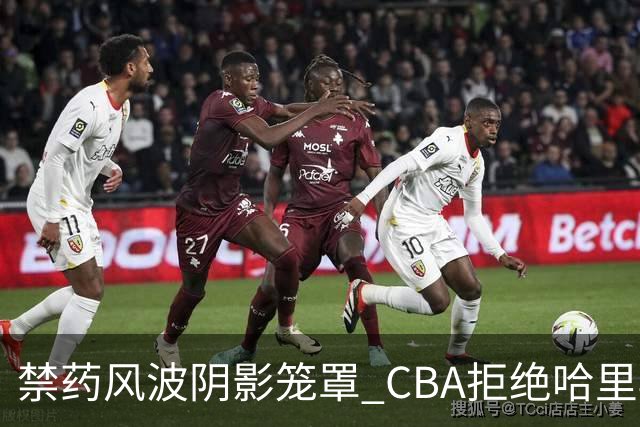 禁药风波阴影笼罩 CBA拒绝哈里斯注册