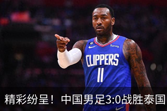 精彩纷呈！中国男足3:0战胜泰国队 迈入亚运会四强