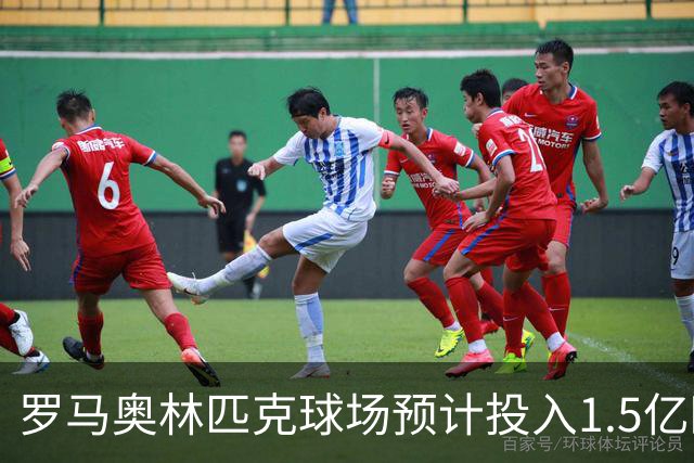 罗马奥林匹克球场预计投入1.5亿欧元进行升级，申办2032欧洲杯决赛