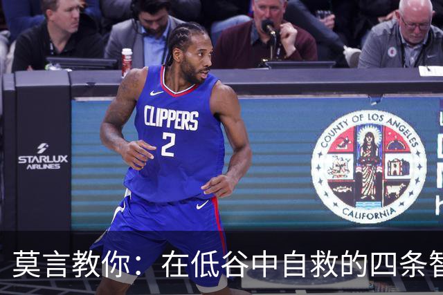 莫言教你：在低谷中自救的四条智慧