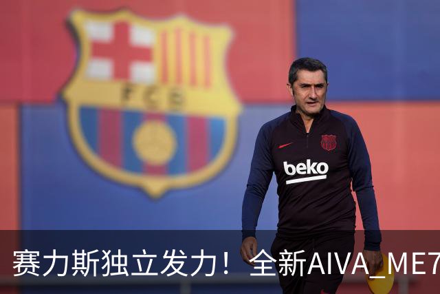赛力斯独立发力！全新AIVA ME7定档巴黎首秀