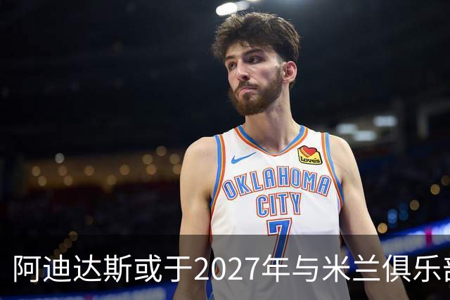 阿迪达斯或于2027年与米兰俱乐部达成战略合作