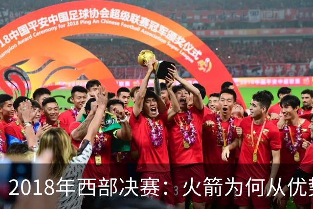 2018年西部决赛：火箭为何从优势到绝望的转变