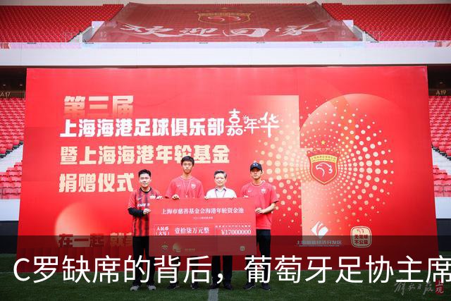 C罗缺席的背后，葡萄牙足协主席不远千里亲赴丹麦