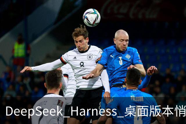 DeepSeek Harness 桌面版本悄然上线，我已开始使用了！附最新版下载链接